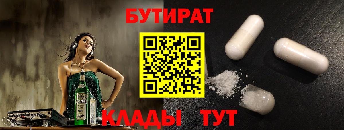 БУТИРАТ  Горячий Ключ  БУТИРАТ бутик 