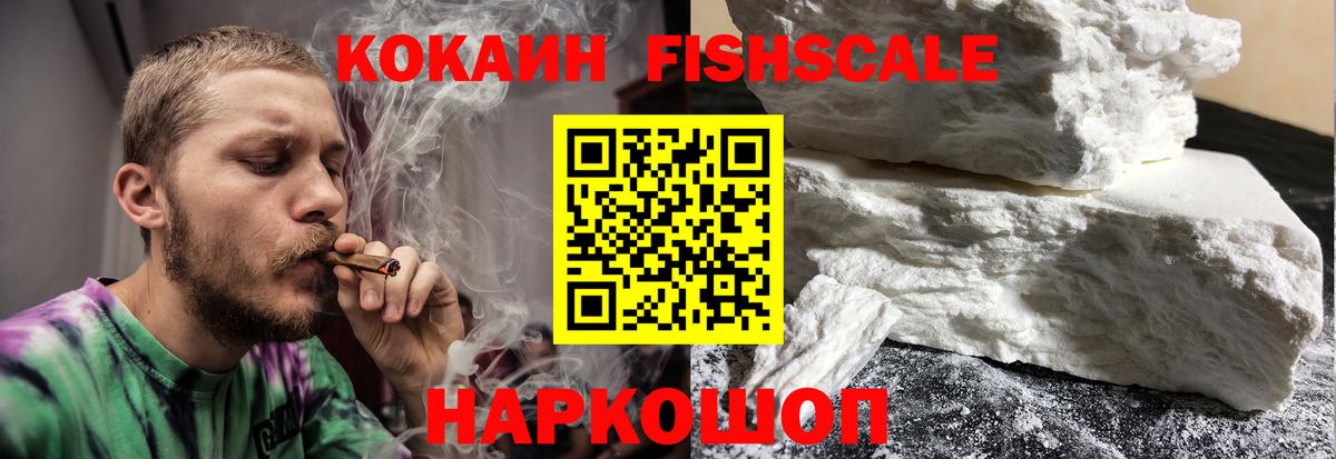 Кокаин Fish Scale  КОКАИН  наркотики  Вход с VPN  Горячий Ключ 