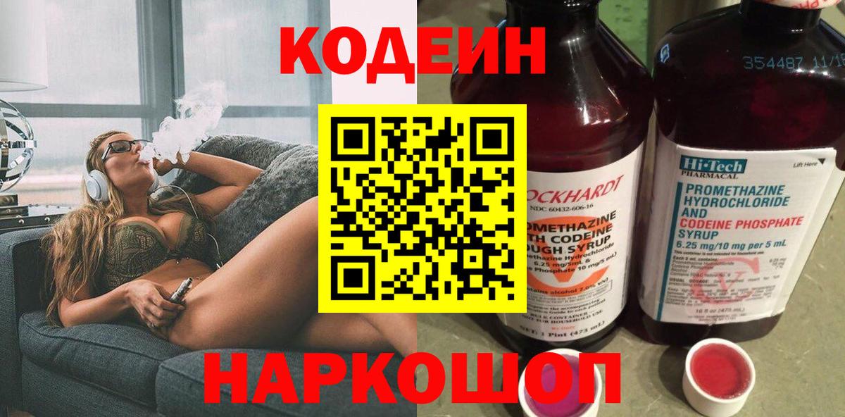 Codein Purple Drank  Вход с VPN  Горячий Ключ  Кодеин Purple Drank 