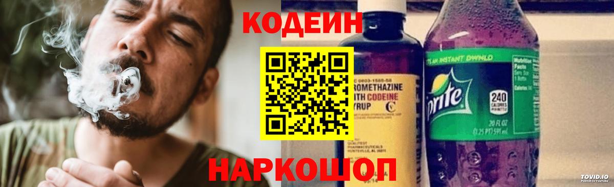 Кодеиновый сироп Lean Purple Drank  Кодеин напиток Lean (лин)  Горячий Ключ 